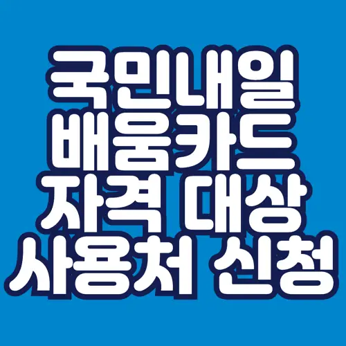 국민-내일배움카드-자격-및-대상-사용처-신청-알아보기-썸네일
