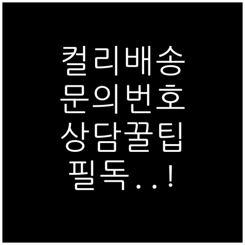 마켓컬리 배송 문의 전화번호 및 상황..