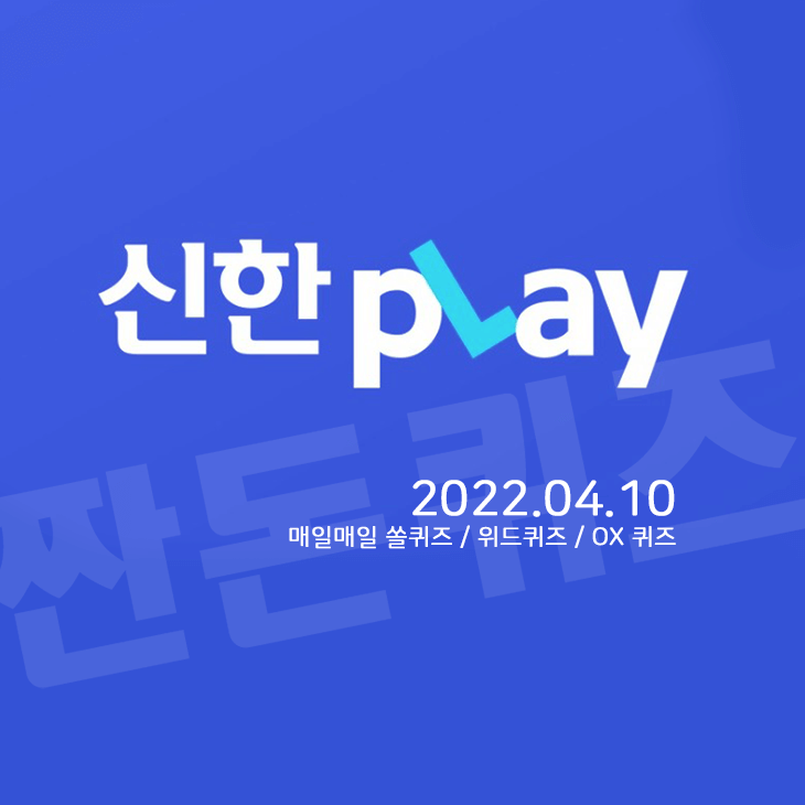 4월10일 신한플레이 쏠퀴즈 위드퀴즈 정답