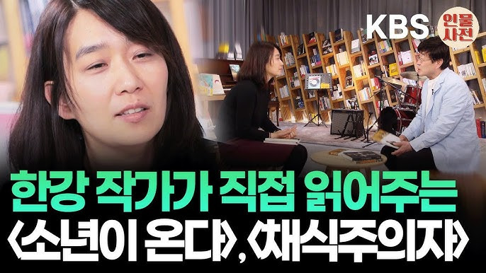 한강 소년이온다 채식주의자 문학 한국문학 노벨문학상 독서추천