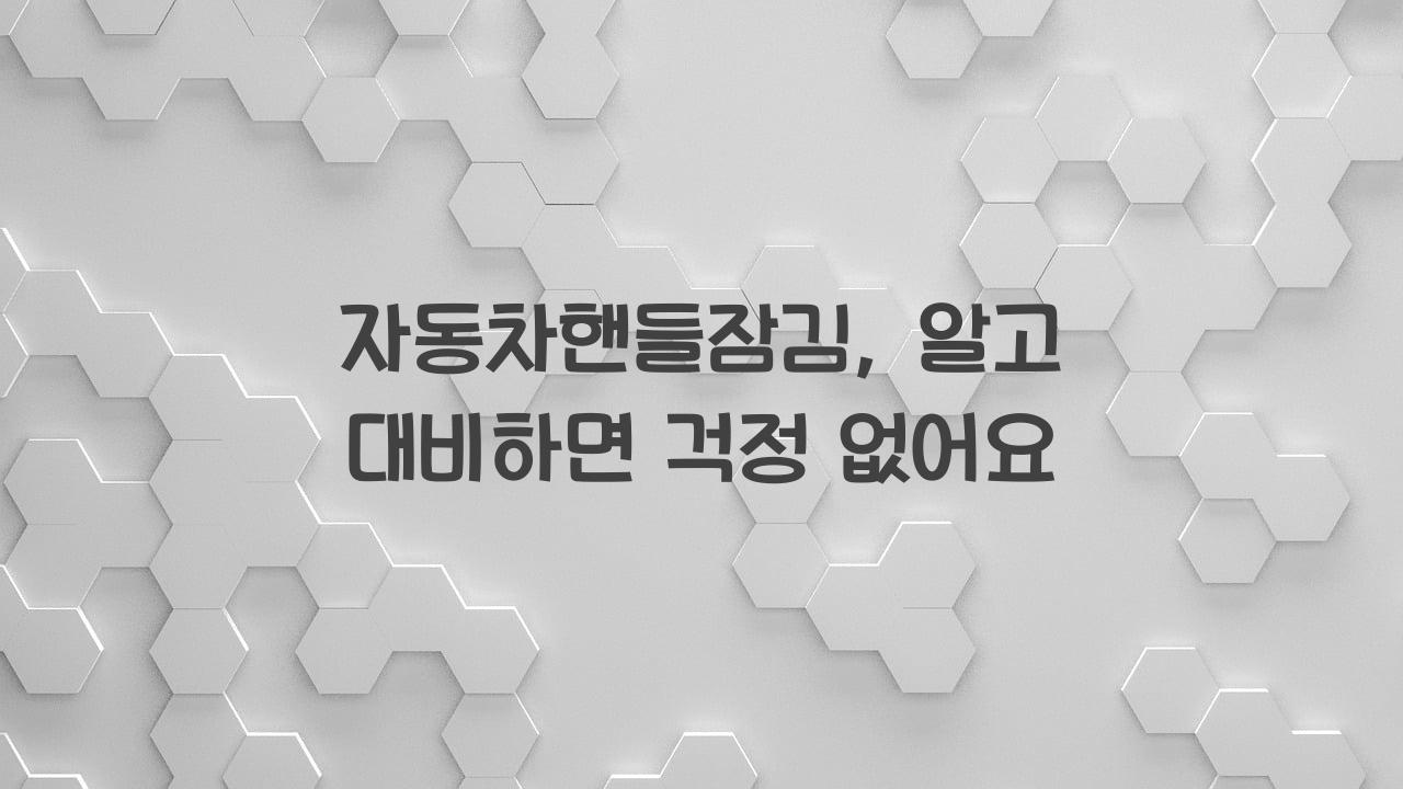 자동차핸들잠김