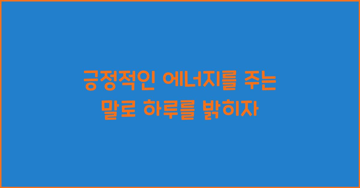 긍정적인 에너지를 주는 말