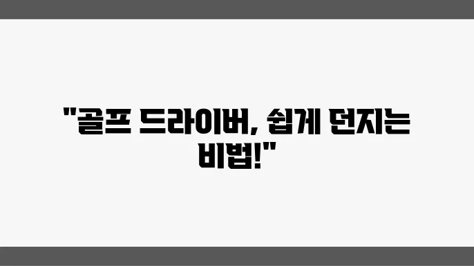 골프 드라이버 쉽게 던지는 방법