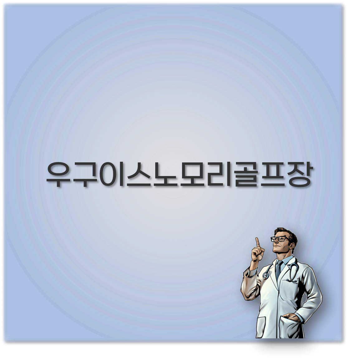 우구이스노모리골프장