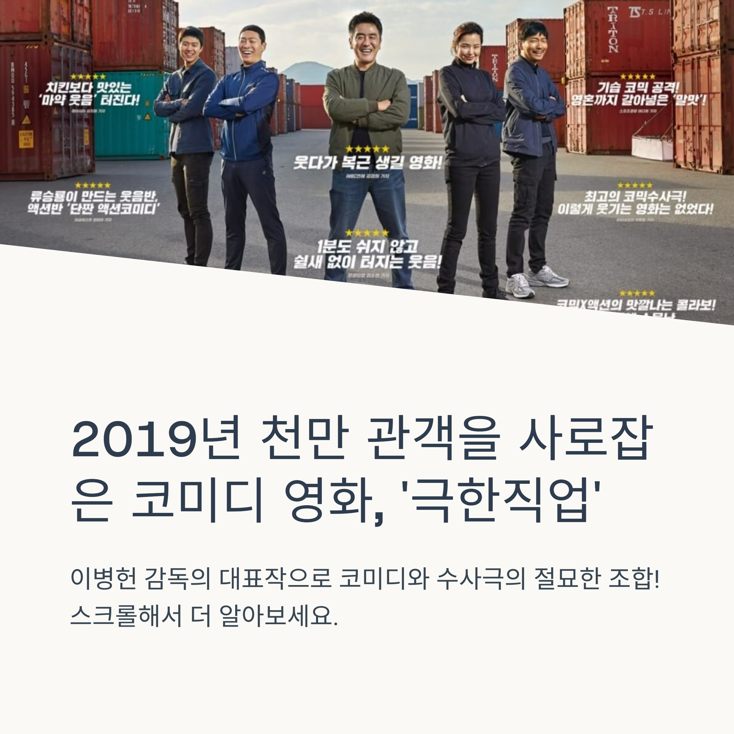 천만 돌파 영화 '극한직업' 리뷰 관련사진