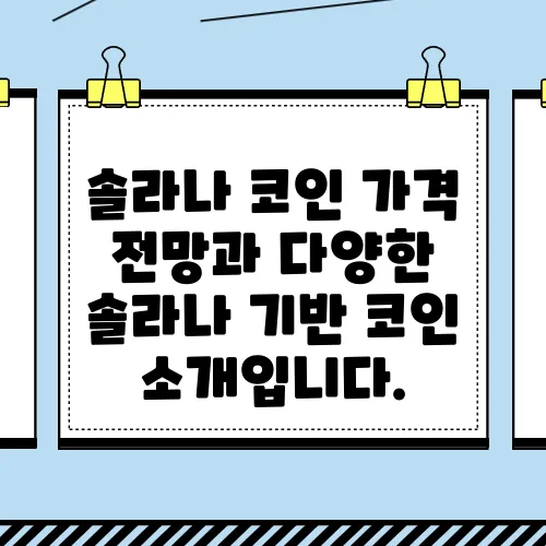 솔라나 코인 가격 전망과 다양한 솔라나 기반 코인 소개입니다.