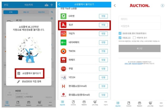 스마트택배어플-쇼핑몰연계하기