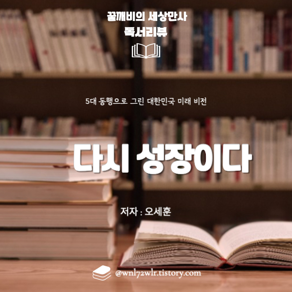 서울시장 오세훈의 '다시&nbsp;성장이다' : 5대 동행으로&nbsp;그린 대한민국 미래 비전