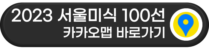 2023 서울미식 100선 카카오맵 바로가기