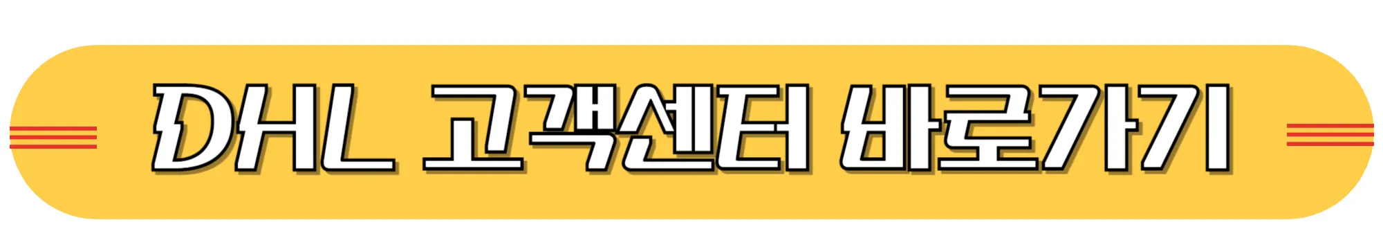 DHL-고객센터-바로가기