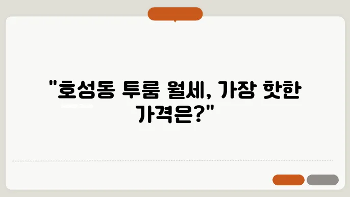 전북도 전주시 덕진구 호성동 투룸 월세 시세, 가격비교