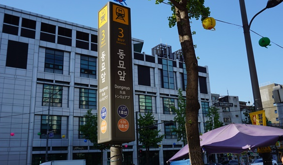동묘시장역