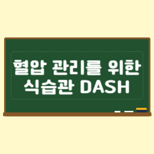 혈압 관리를 위한 식습관 DASH