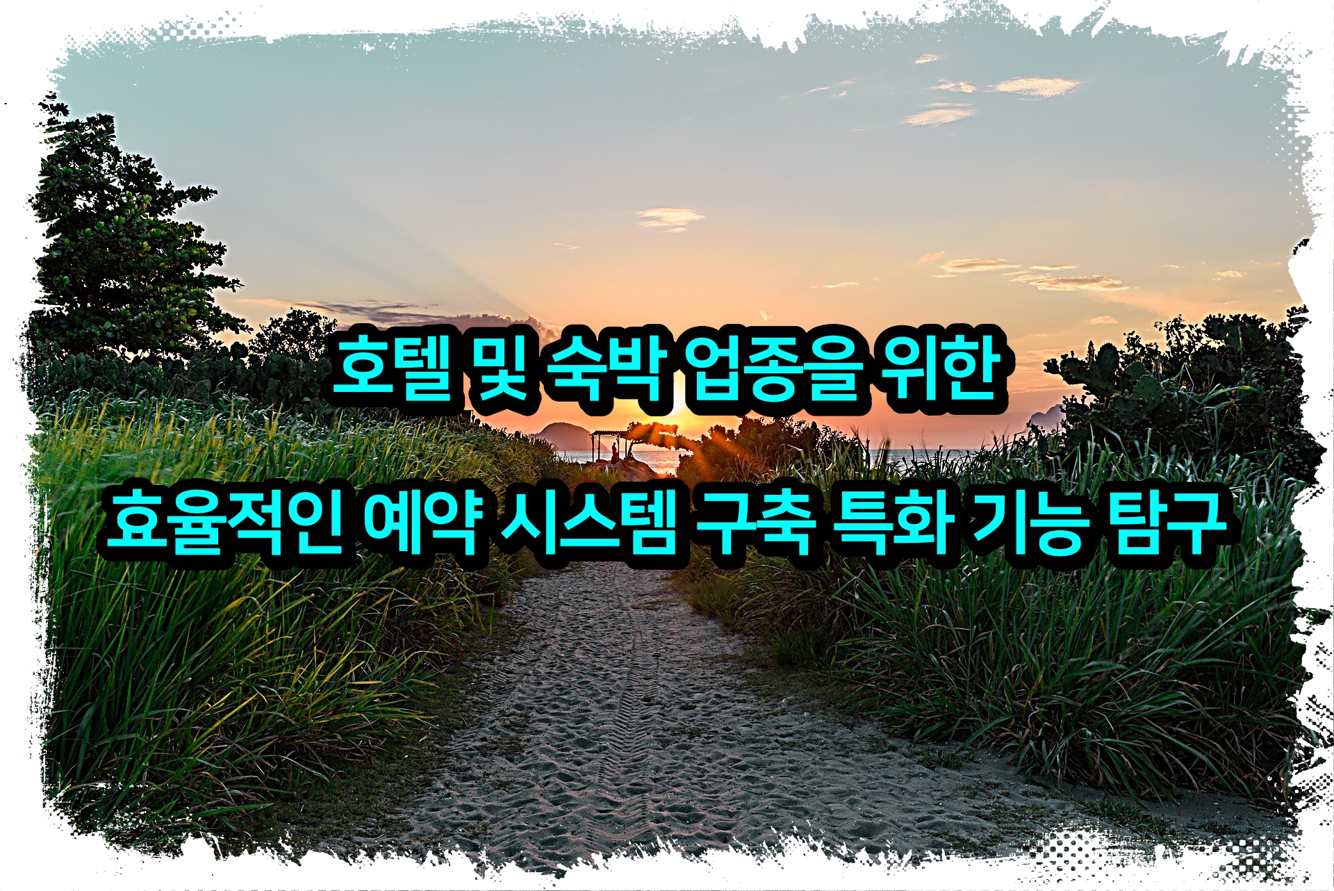 호텔 및 숙박 업종을 위한 효율적인 예약 시스템 구축 특화 기능 탐구