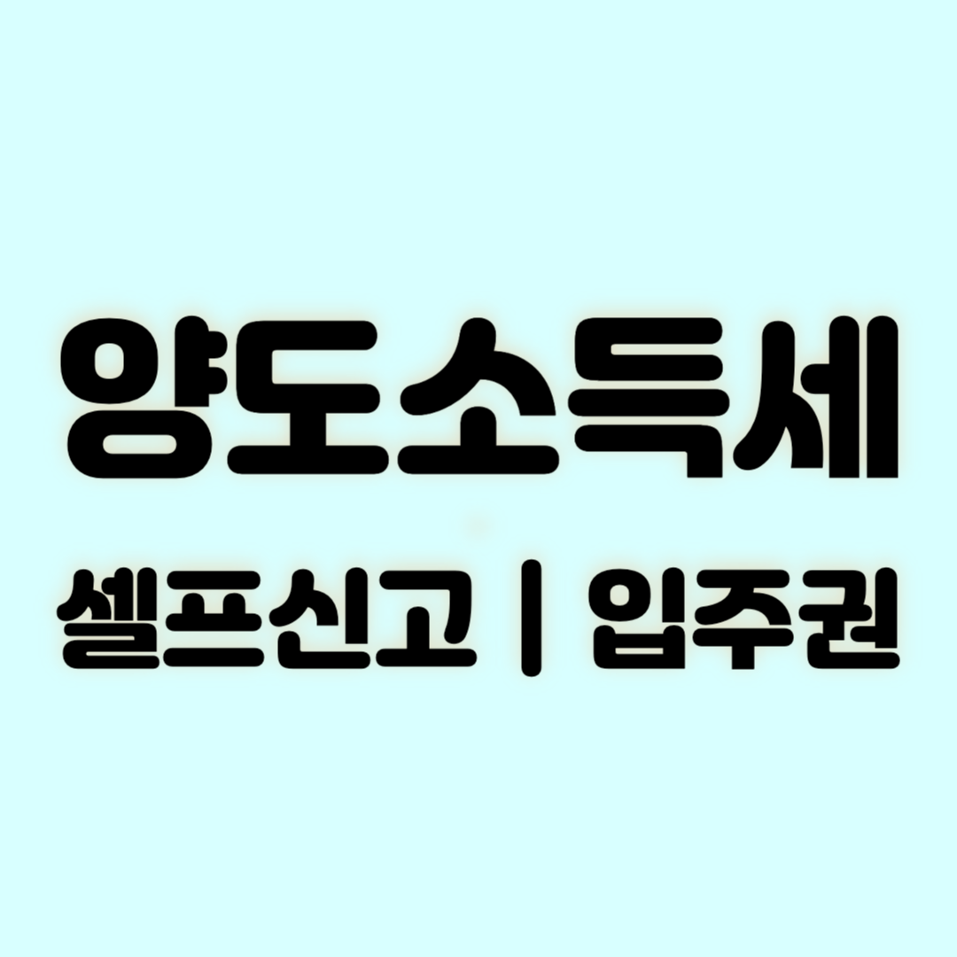 양도소득세 입주권 셀프신고