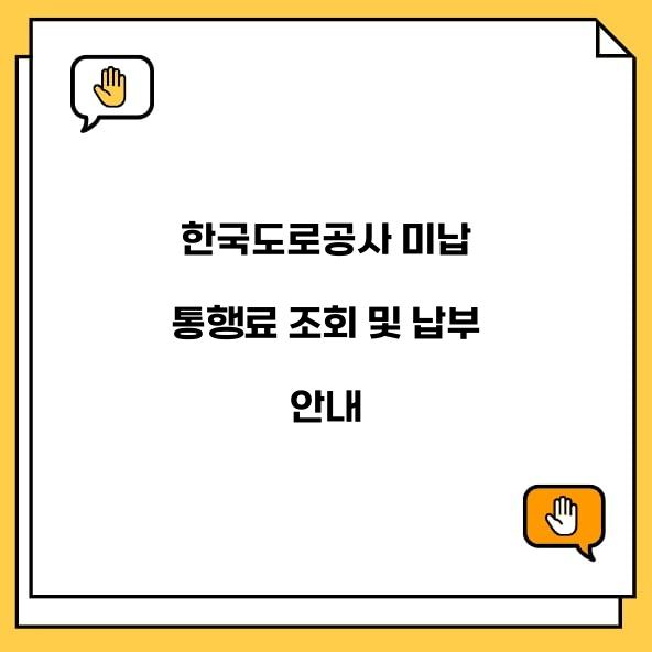한국도로공사 미납