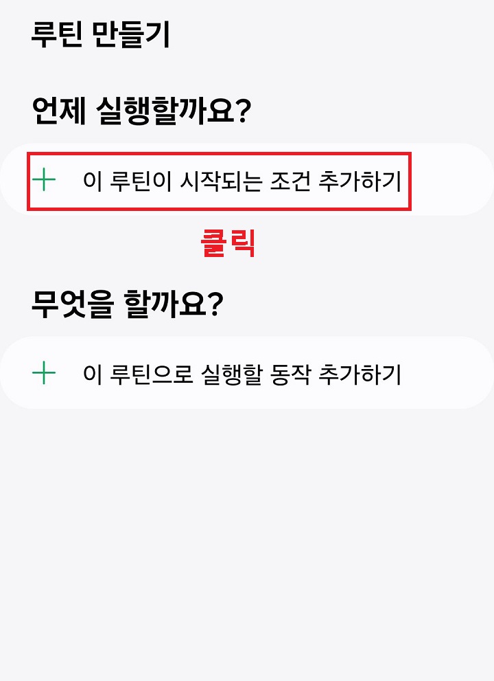이 루틴이 시작되는 조건 추가하기 클릭함