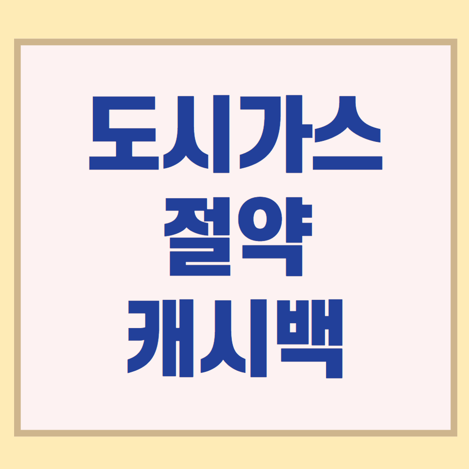 도시가스 절약 캐시백 신청