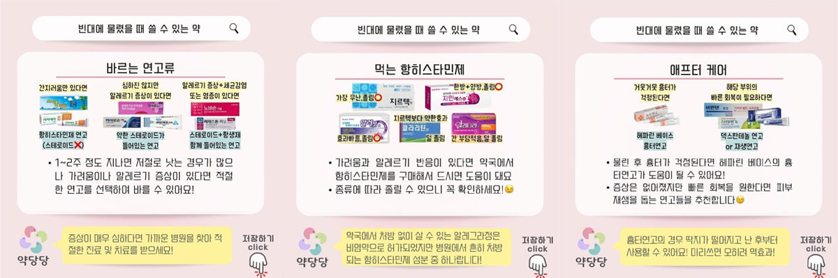 출처 : 약당당SNS 빈대 물렸을때 대처법