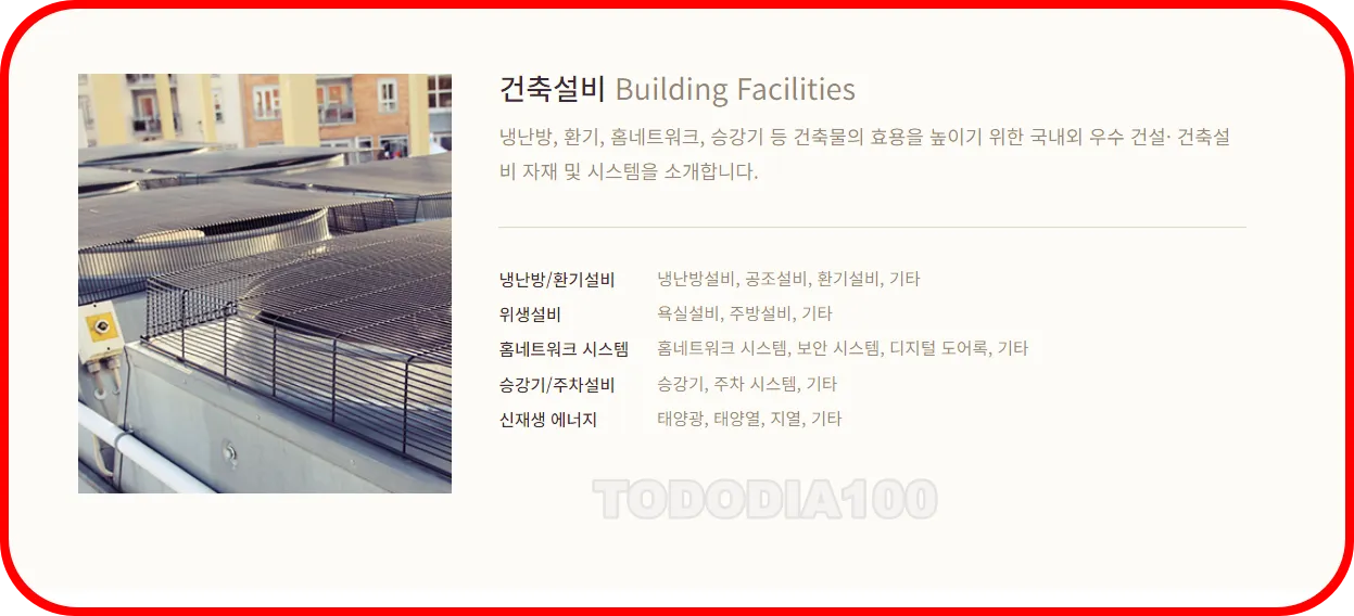 2024코리아빌드 전시구성및 품목 중 건출설비