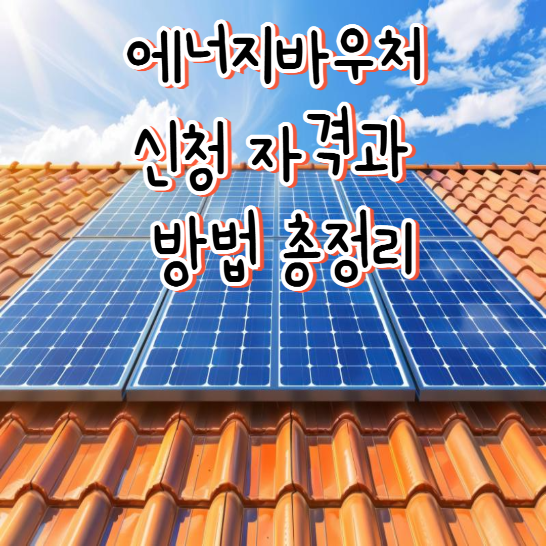 에너지바우처 신청