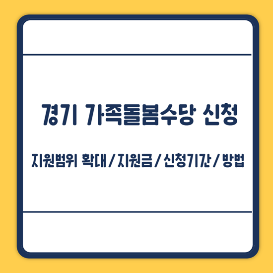 경기 가족돌봄수당 신청