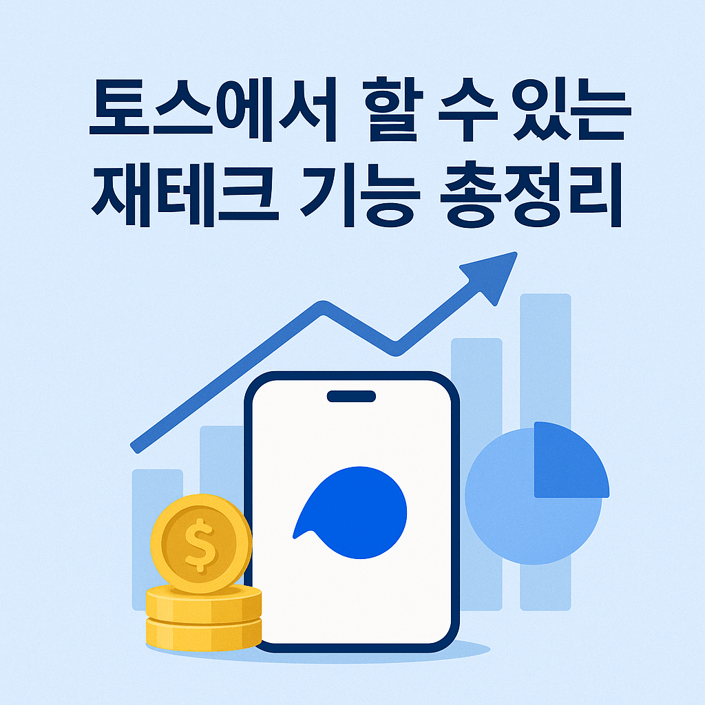 토스에서 할 수 있는 재테크 기능 총정리, 자산 관리와 투자 도구 소개 이미지