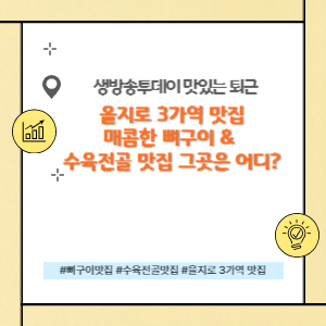 을지로 3가역 매콤한 뼈구이&amp; 수육전골 맛집