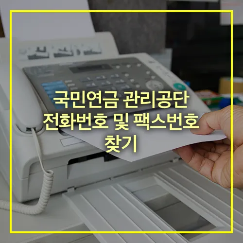 국민연금 관리공단 팩스번호