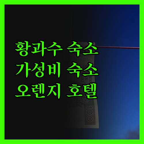 황과수 가성비 숙소 여기! 후회 없는
