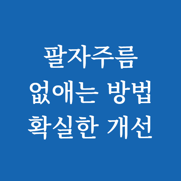 팔자주름 없애는 방법 썸네일