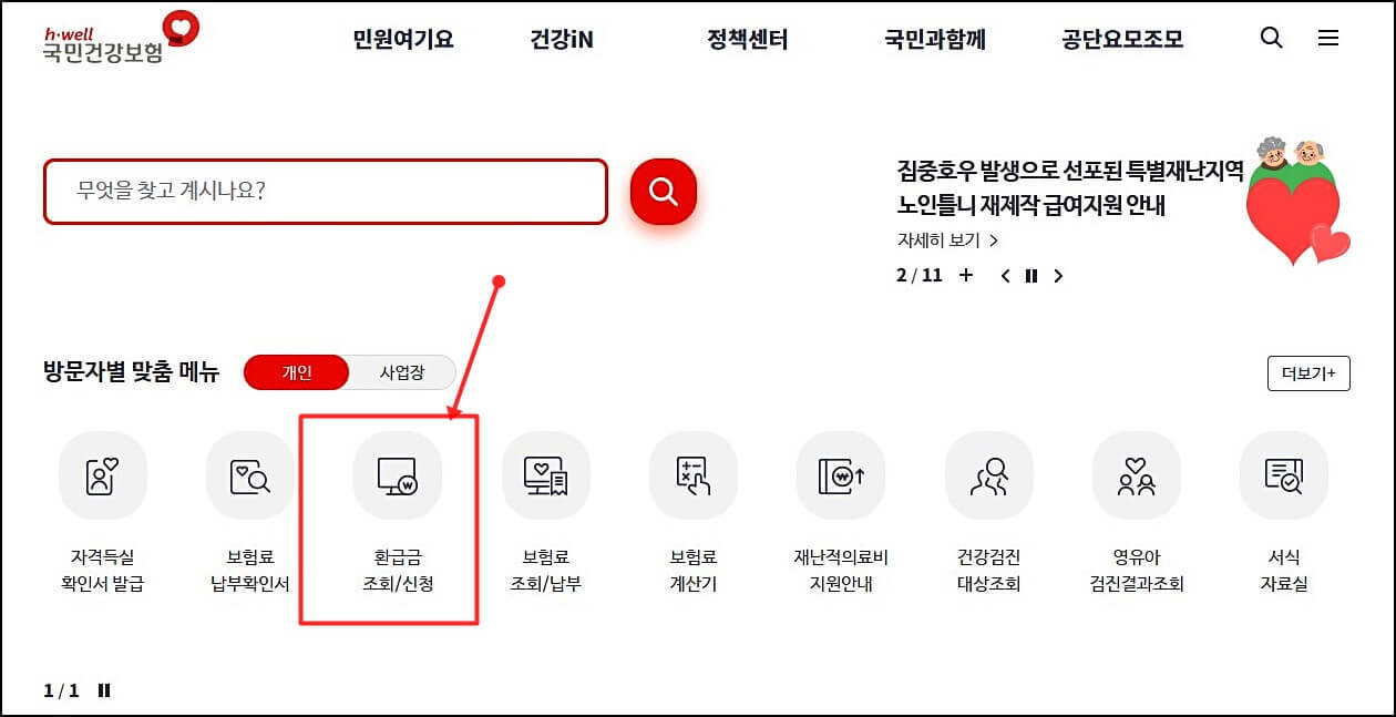 본인부담금환급금