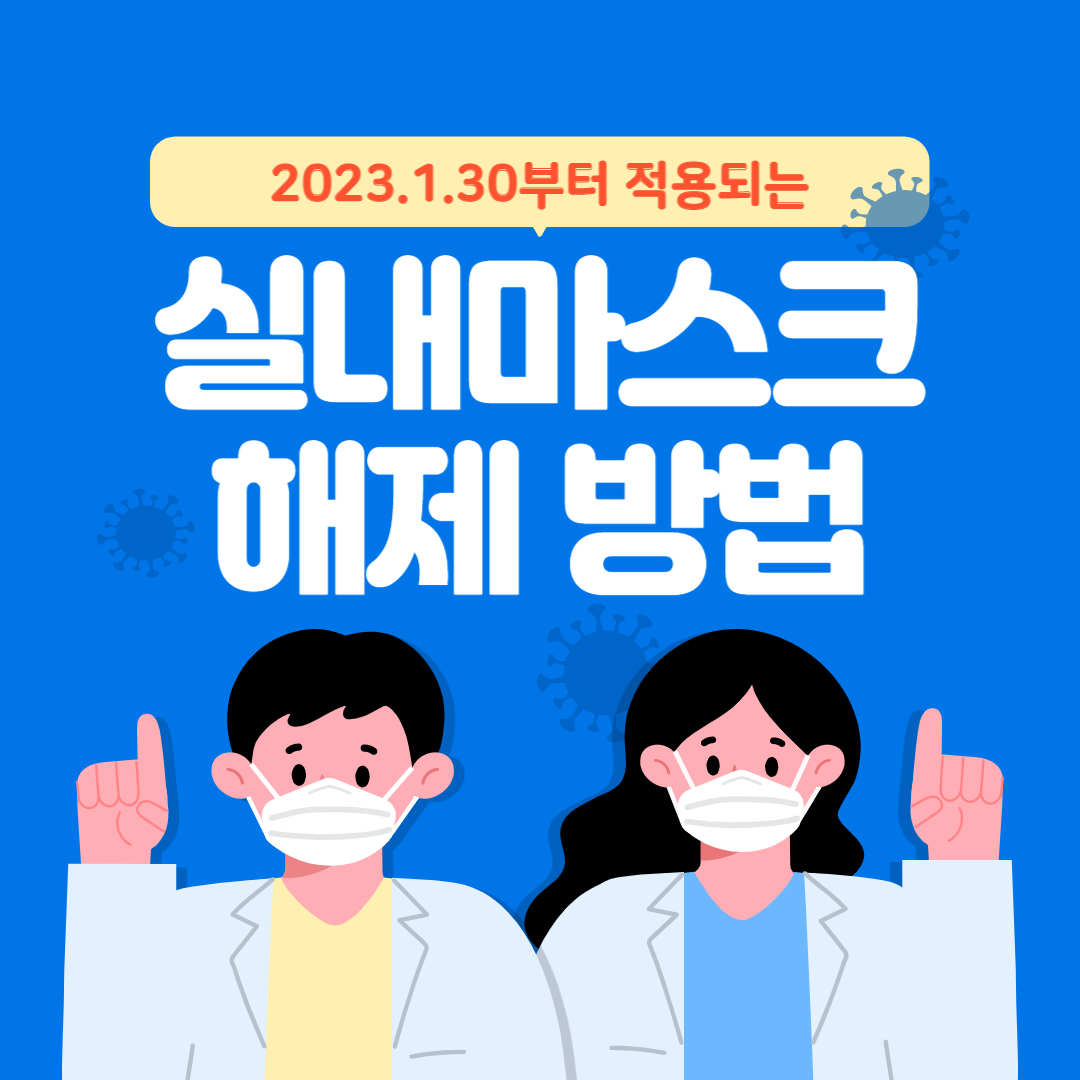 실내마스크해제