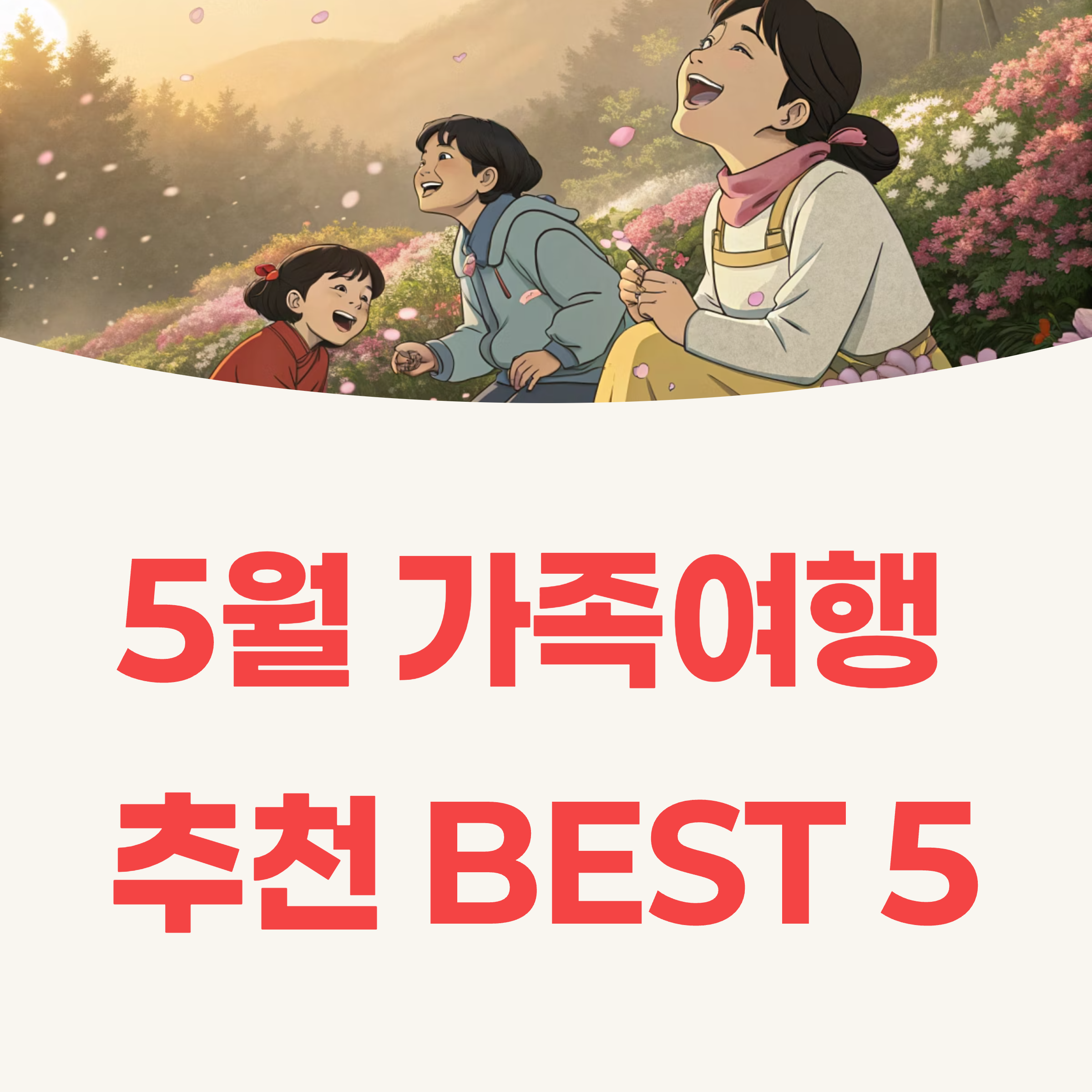 5월 국내 가족여행 추천 BEST 5