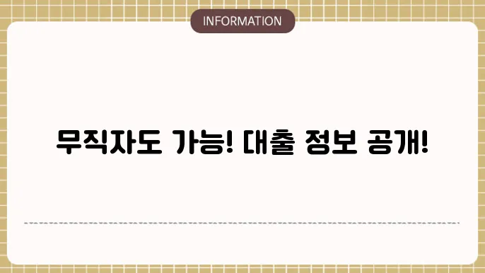 무직자 전세대출 가능한 은행 리스트