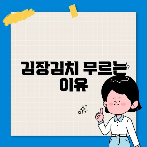 김장김치 무르는 이유