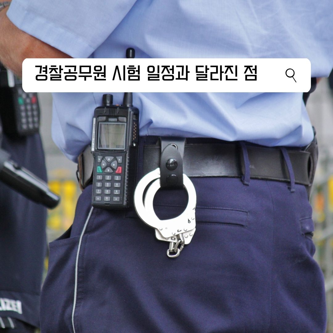 경찰공무원 시험 일정 및 과목 개편 사항
