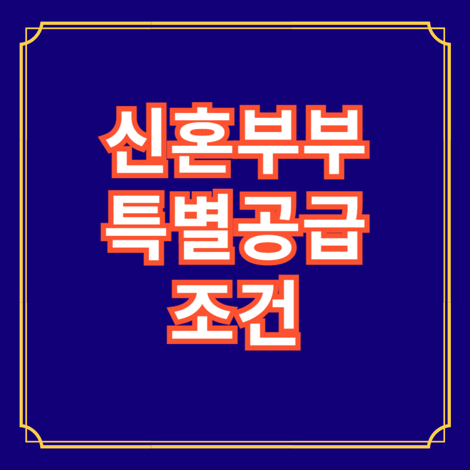 신혼특공