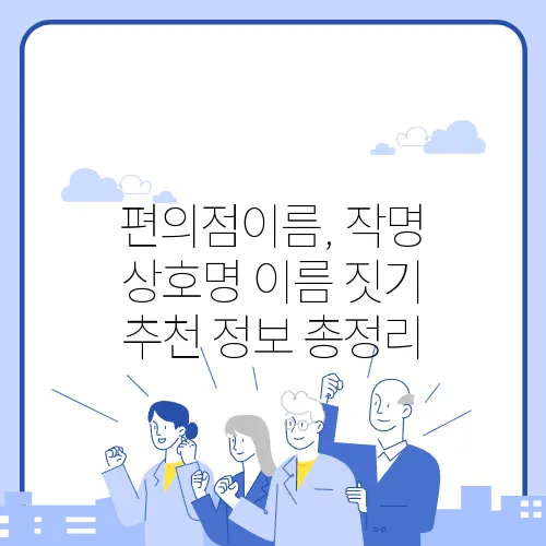 편의점이름, 작명 상호명 이름 짓기 추천 정보 총정리