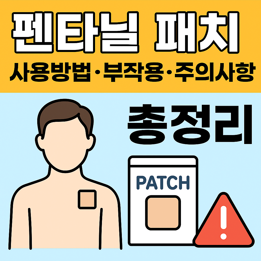 펜타닐 패치 사용방법&middot;부작용&middot;주의사항 총정리