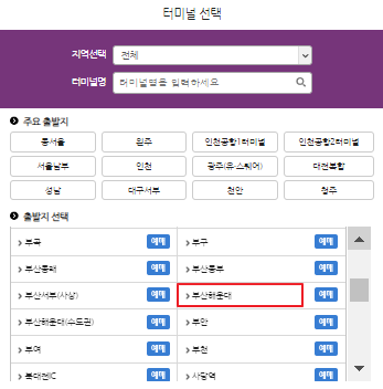 해운대 시외버스 예매 방법