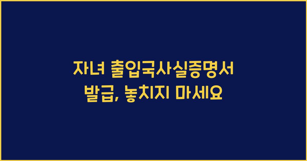 자녀 출입국사실증명서 발급