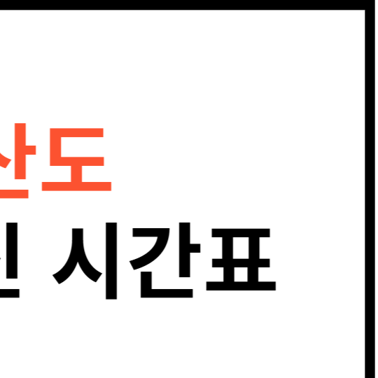 청산도-배-시간표