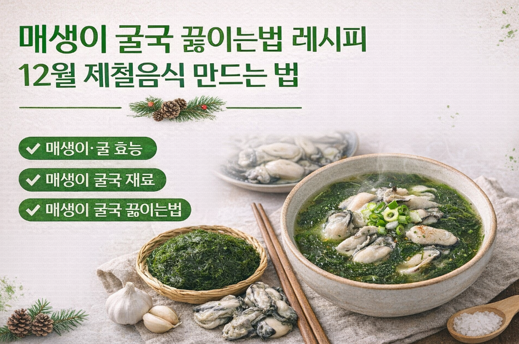 겨울 보양식 매생이굴국, 5분이면 끝나는 황금레시피