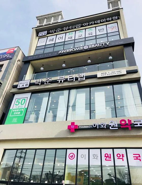 박준뷰티랩아카데미 경안점