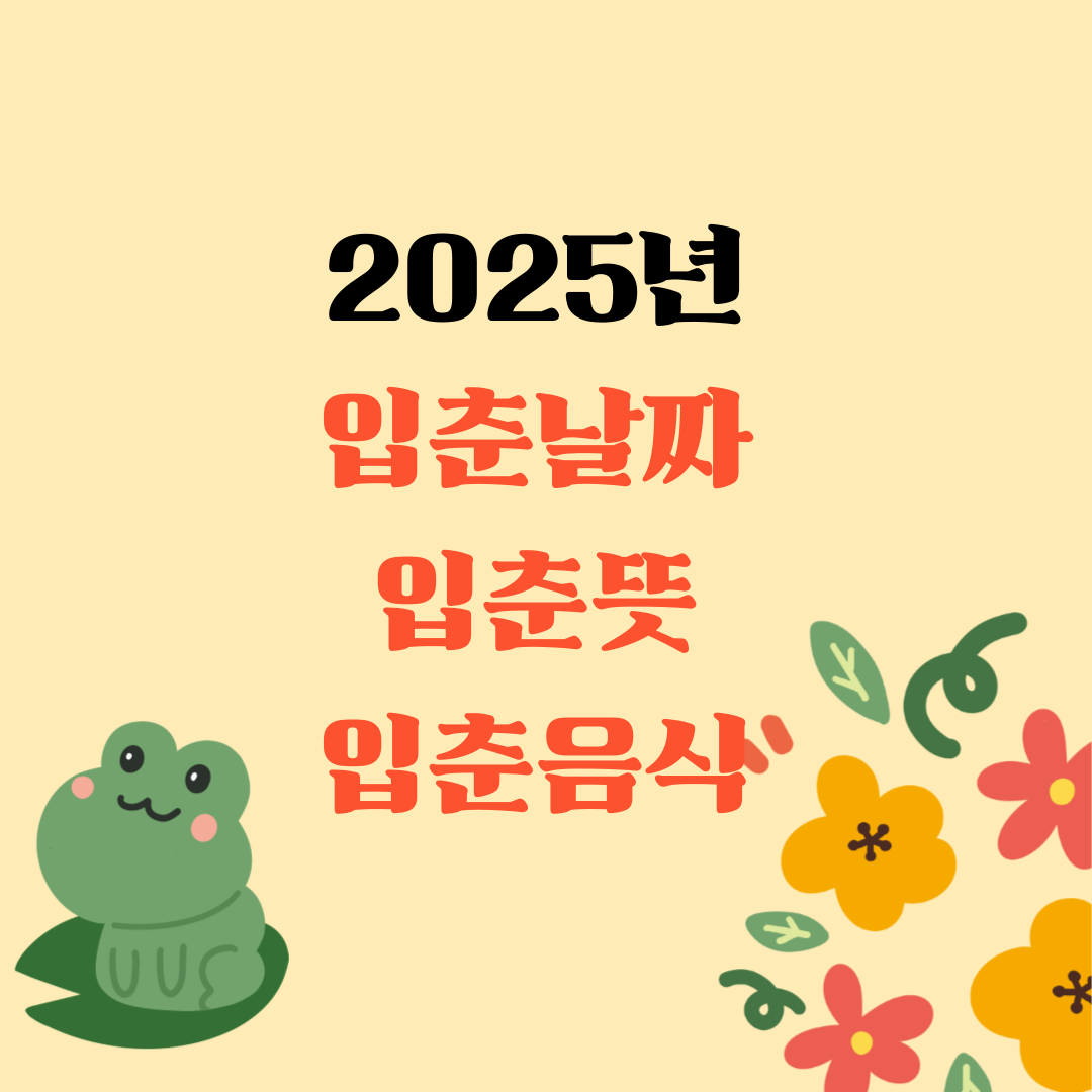 2025년 입춘 날짜 입춘뜻, 입춘에 먹는 음식