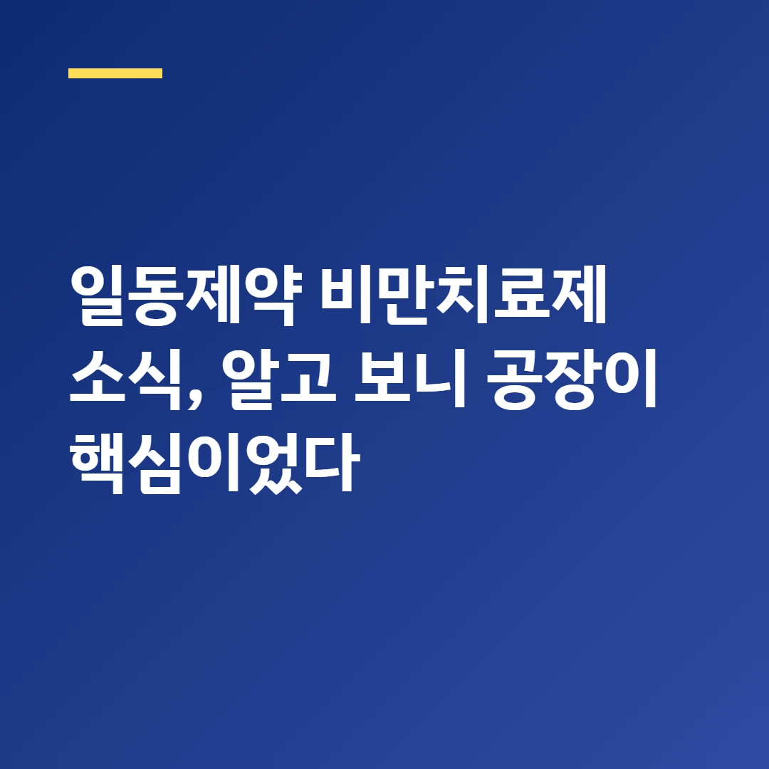 일동제약 비만치료제 소식, 알고 보니 공장이 핵심이었다