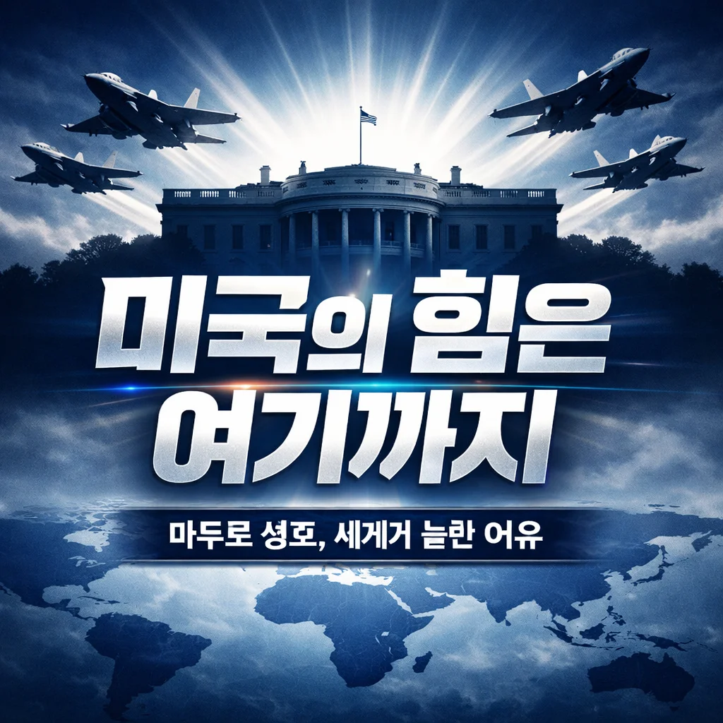 마두로 생포 발언, 미국이 움직인 진짜 이유는?