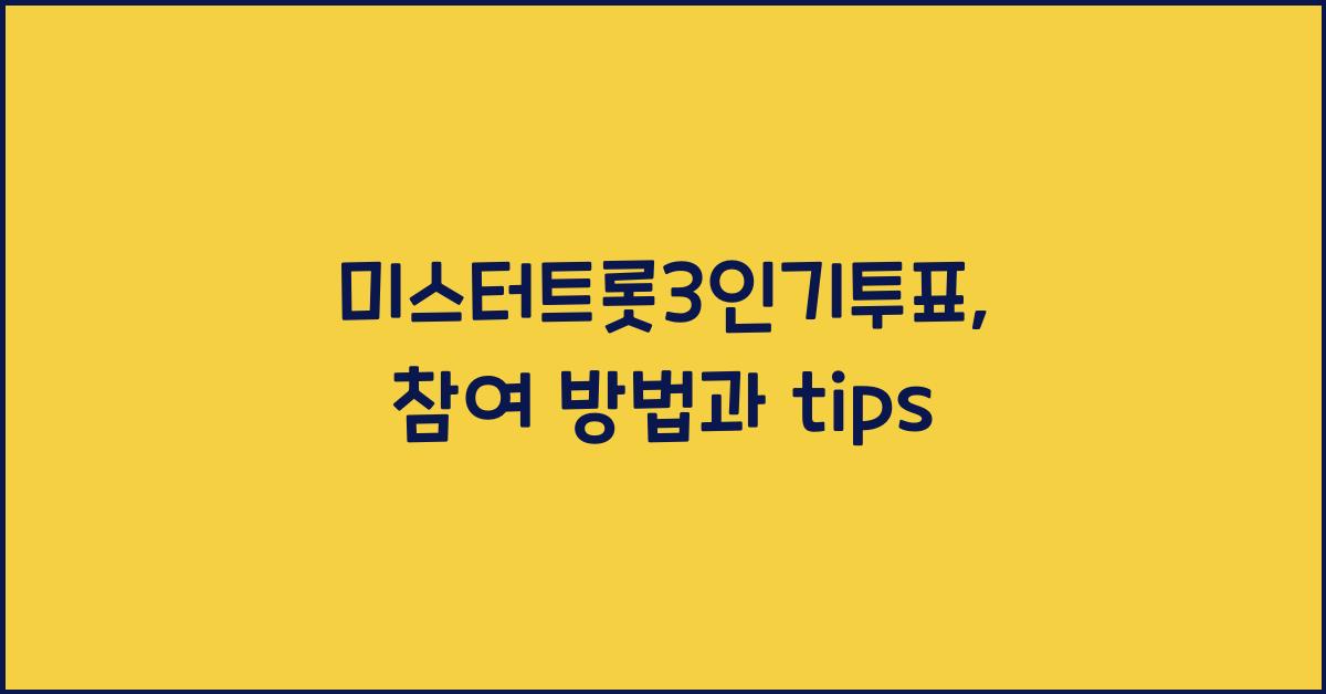 미스터트롯3인기투표
