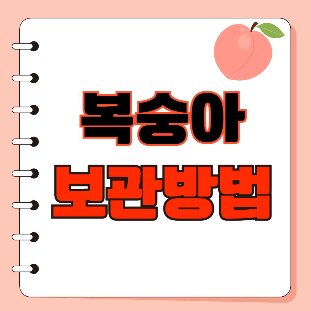 복숭아 보관방법